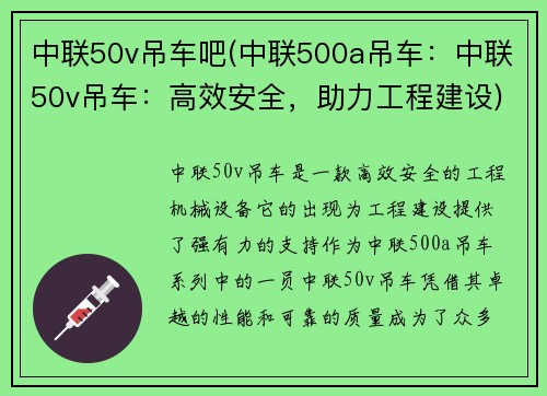 中联50v吊车吧(中联500a吊车：中联50v吊车：高效安全，助力工程建设)