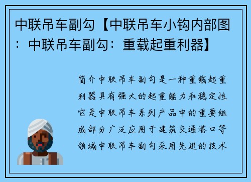 中联吊车副勾【中联吊车小钩内部图：中联吊车副勾：重载起重利器】