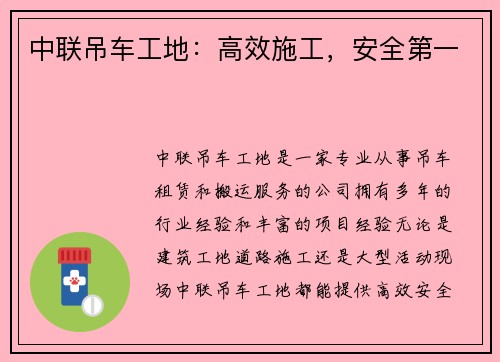 中联吊车工地：高效施工，安全第一