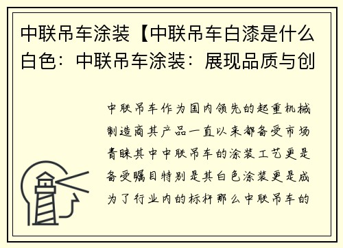 中联吊车涂装【中联吊车白漆是什么白色：中联吊车涂装：展现品质与创新的典范】