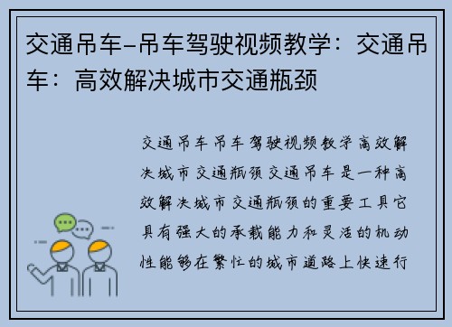 交通吊车-吊车驾驶视频教学：交通吊车：高效解决城市交通瓶颈