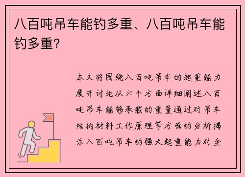 八百吨吊车能钓多重、八百吨吊车能钓多重？