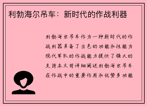 利勃海尔吊车：新时代的作战利器