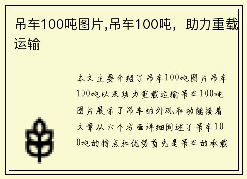 吊车100吨图片,吊车100吨，助力重载运输