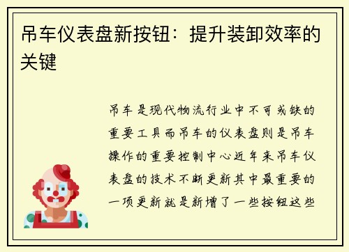 吊车仪表盘新按钮：提升装卸效率的关键