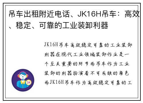 吊车出租附近电话、JK16H吊车：高效、稳定、可靠的工业装卸利器