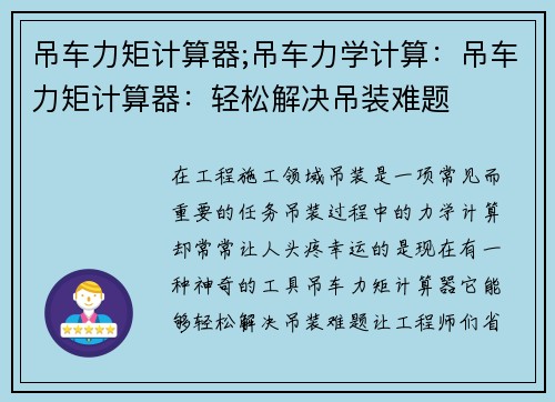 吊车力矩计算器;吊车力学计算：吊车力矩计算器：轻松解决吊装难题