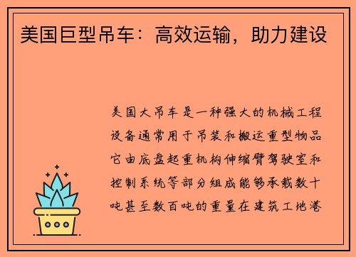 美国巨型吊车：高效运输，助力建设